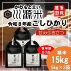東 川源米 令和8年産こしひかり 出荷直前精米 15kg