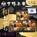 ふるさと納税 京都市 【下鴨茶寮】和おせち三客 1人前×3客|京おせち 本格料亭おせち 人気おせち