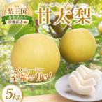 甘太梨 5kg
