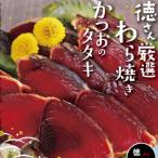 厳選わら焼きかつおのタタキセット 4節