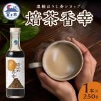焙茶香幸 250g入ボトル1本