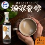 焙茶香幸 250g入ボトル3本