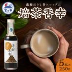焙茶香幸 250g入ボトル5本