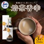 焙茶香幸 250g化粧箱入ボトル3本