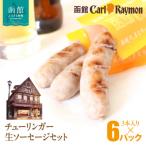 函館カール レイモン チューリンガー生ソーセージセット
