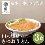 行列店のきつねうどん3食入り 手打ちうどん ミシュラン掲載 セット
