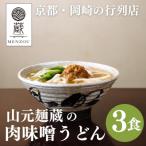 行列店の肉味噌うどん3食入り 手打ちうどん ミシュラン掲載 セット