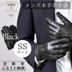 本羊革手袋 紳士グローブ ブラック SSサイズ
