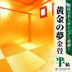 現代の名工カンパニー特製 黄金の夢 金畳半帖サイズ