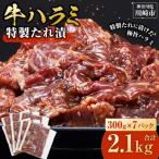 ふるさと納税 川崎市 【順次発送】訳あり 牛ハラミ 特製たれ漬 2.1kg 牛肉 お肉 肉 タレ漬け ハラミ 焼肉 焼き肉