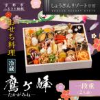 ふるさと納税 京都市 【京都しょうざん】「冷蔵 鷹ヶ峰」一段重 2人前|京都 老舗料亭 本格和風おせち 人気おせち