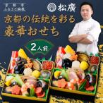 ふるさと納税 京都市 【松廣】京都の伝統を彩る豪華おせち 一人折二客組 2人前|京都 老舗料亭 本格和風おせち 人気おせち