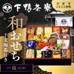 ふるさと納税 京都市 【下鴨茶寮】和おせち一段 「牛」陶器製珍味入れ付 2人前|京都 老舗料亭 本格おせち 人気おせち