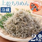 訳あり 上乾ちりめん 2kg