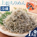 訳あり 上乾ちりめん 約1kg