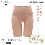 <肌リフト>ガードル ロング丈