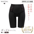 <肌リフト>ガードル ロング丈