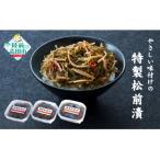 やさしい味付けの特製松前漬 70g×3個