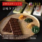 京味チョコレートタブレット詰め合わせ 4種