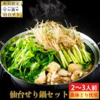 ふるさと納税 名取市 【期間限定】【10月上旬以降より順次出荷】「せり鍋セット」2、3人前(漁亭 浜や)