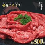 四万十牛 ヘルシーな赤身スライス500g26