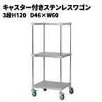 キャスター付きステンレスワゴン3段H120