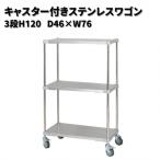 キャスター付きステンレスワゴン3段H120