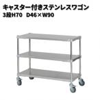 キャスター付きステンレスワゴン3段H70