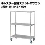 キャスター付きステンレスワゴン3段H120