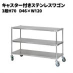キャスター付きステンレスワゴン3段H70