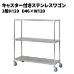 キャスター付きステンレスワゴン3段H120