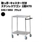 取っ手 キャスター付きステンレスワゴン2段H70