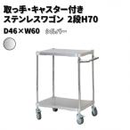 取っ手 キャスター付きステンレスワゴン2段H70