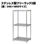 ステンレス製フリーラック3段 シルバー
