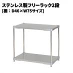 ステンレス製フリーラック2段 シルバー