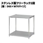 ステンレス製フリーラック2段 シルバー