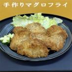 手作りマグロフライ 35g×7個