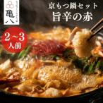 ふるさと納税 京都市 【京もつ鍋 亀八】京もつ鍋「旨辛の赤」(2〜3人前)|京もつ鍋 辛味噌 人気セット