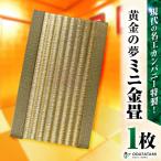 現代の名工カンパニー特製 黄金の夢 畳1帖サイズ