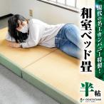 現代の名工カンパニー特製 和室ベッド 畳半帖サイズ
