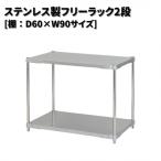ステンレス製フリーラック2段 シルバー