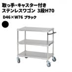 取っ手 キャスター付きステンレスワゴン3段H70