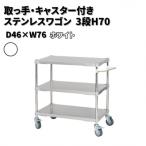 取っ手 キャスター付きステンレスワゴン3段H70
