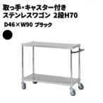 取っ手 キャスター付きステンレスワゴン2段H70