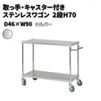 取っ手 キャスター付きステンレスワゴン2段H70
