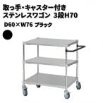 取っ手 キャスター付きステンレスワゴン3段H70