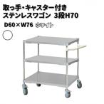 取っ手 キャスター付きステンレスワゴン3段H70