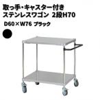 取っ手 キャスター付きステンレスワゴン2段H70