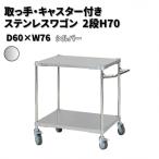 取っ手 キャスター付きステンレスワゴン2段H70