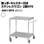 取っ手 キャスター付きステンレスワゴン2段H70